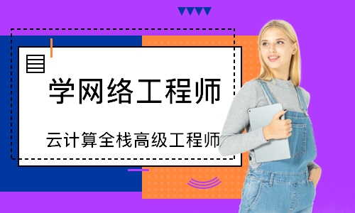 北京学网络工程师