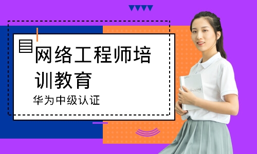北京网络工程师培训教育