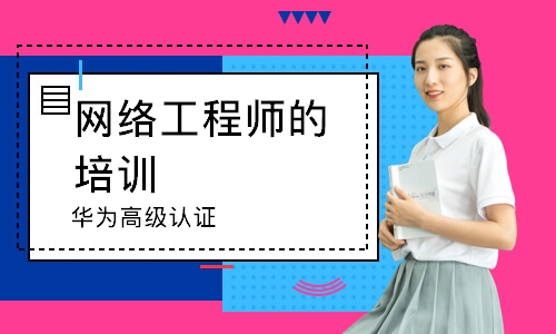 北京网络工程师的培训