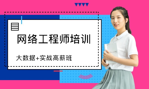 北京网络工程师培训班