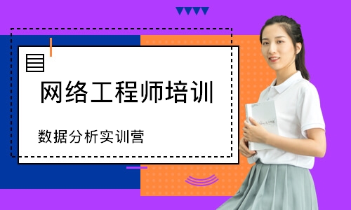 北京网络工程师培训学校