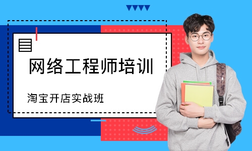 北京网络工程师培训学校