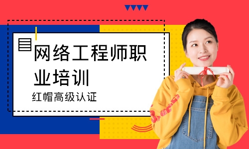 北京网络工程师职业培训