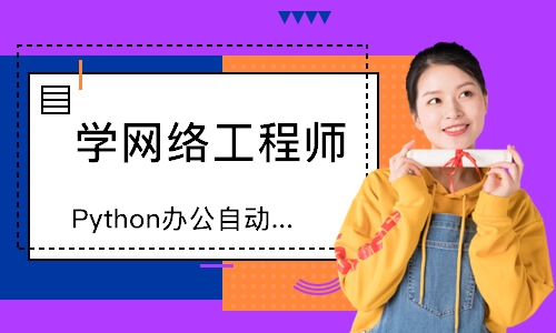 上海学网络工程师