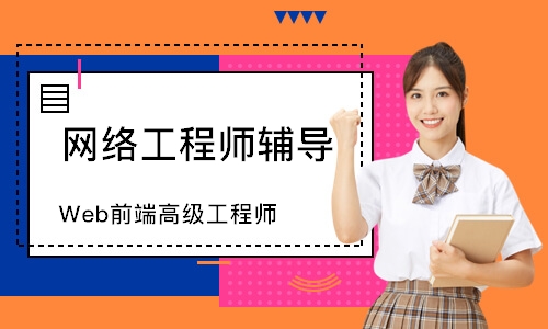上海网络工程师辅导