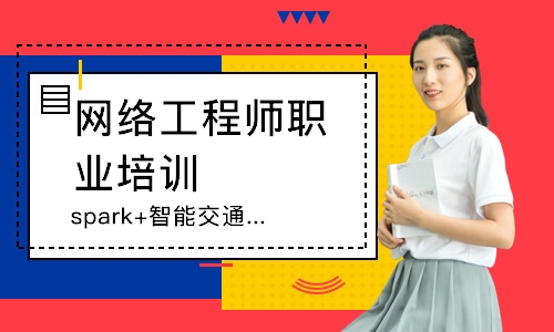 上海网络工程师职业培训
