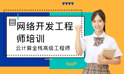 上海网络开发工程师培训
