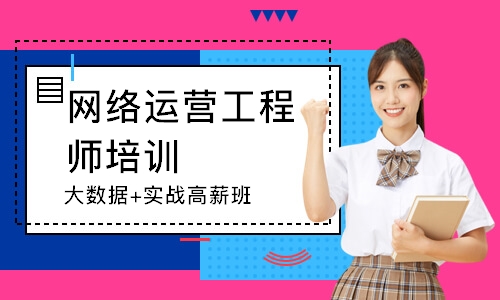 上海网络运营工程师培训