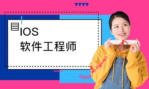 上海新达内·IOS软件工程师