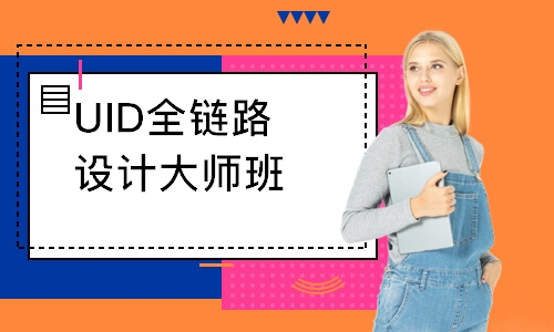 上海新达内·UID全链路设计大师班