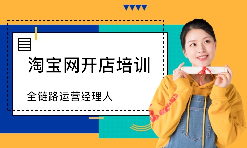 上海淘宝网开店培训