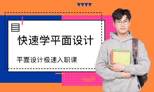 上海快速学平面设计