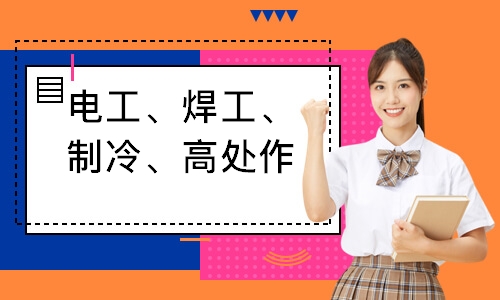 电工、焊工、制冷、高处作业培训