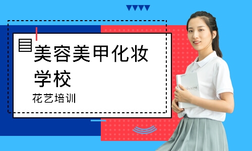 宁波美容美甲化妆学校