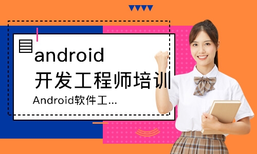 武汉android开发工程师培训