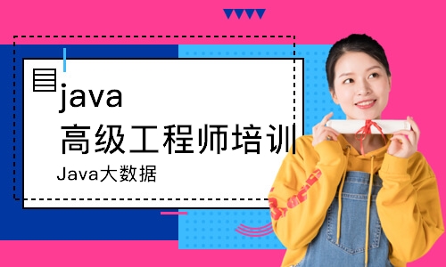 武汉java高级工程师培训学校