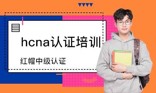 武汉hcna认证培训机构