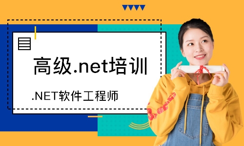 西安高级.net培训