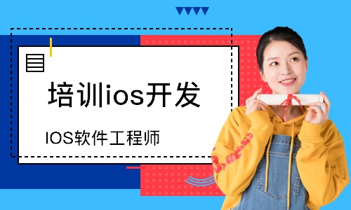 西安新达内·IOS软件工程师