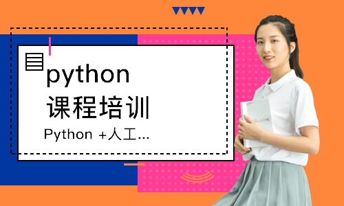 太原达达内·Python +人工智能