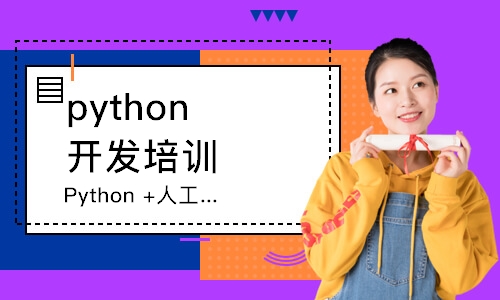 西安python开发培训课程