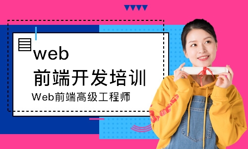 西安web前端开发培训学校