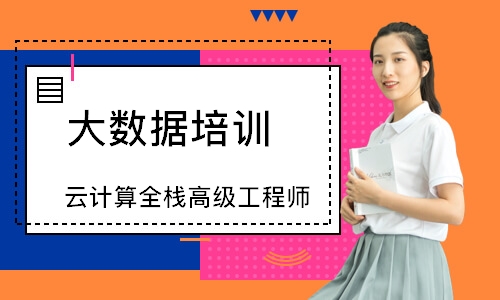 西安大数据培训课程