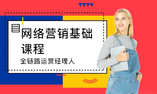 西安网络营销基础课程