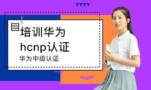西安培训华为hcnp认证