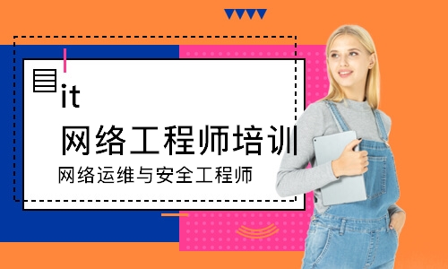 西安it网络工程师培训