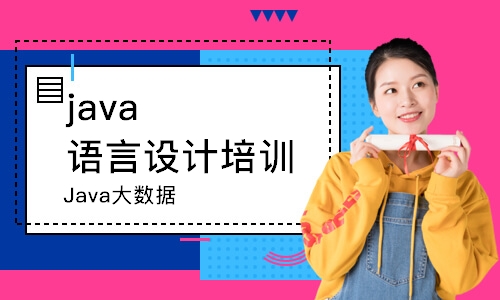 合肥java语言设计培训班