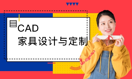 CAD家具设计与定制