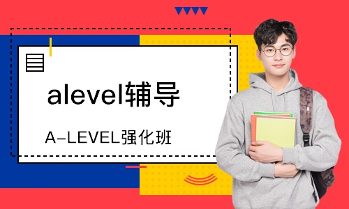 济南alevel辅导