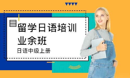 郑州留学日语培训业余班