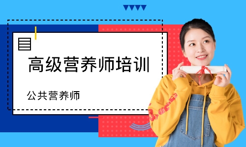 哈尔滨高级营养师培训