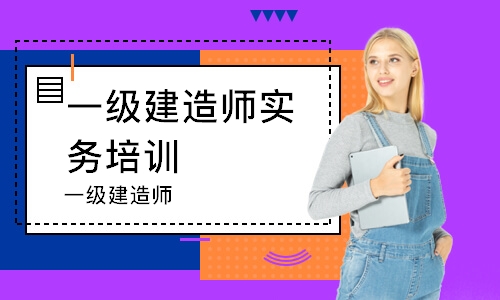 哈尔滨一级建造师实务培训班