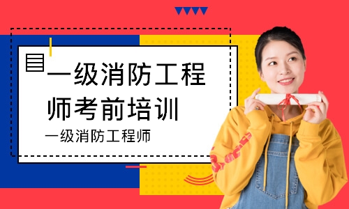 哈尔滨一级消防工程师考前培训