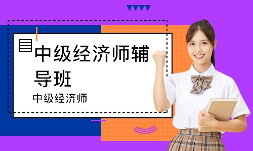 哈尔滨中级经济师辅导班
