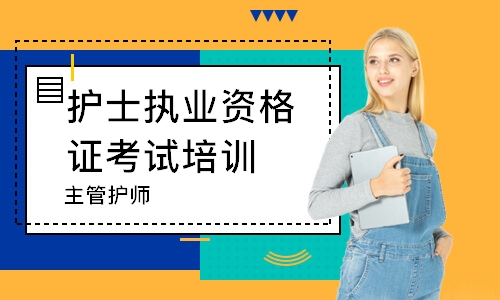 哈尔滨护士执业资格证考试培训班