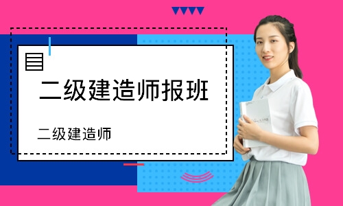 哈尔滨二级建造师报班