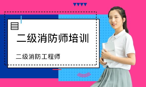 哈尔滨二级消防师培训