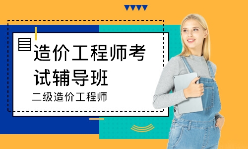 哈尔滨造价工程师考试辅导班