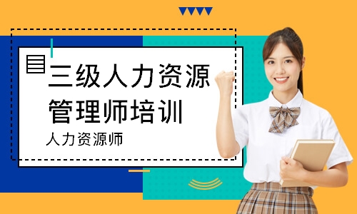 哈尔滨三级人力资源管理师培训课程