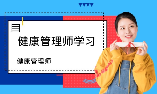 哈尔滨健康管理师学习