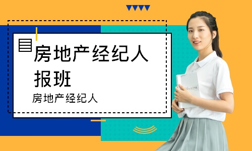 哈尔滨房地产经纪人报班