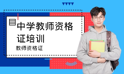哈尔滨中学教师资格证培训