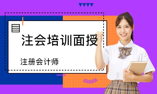 哈尔滨注会培训面授