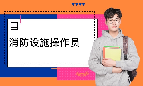 消防设施操作员