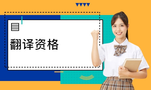 翻译资格