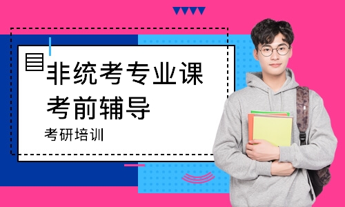 哈尔滨非统考专业课考前辅导